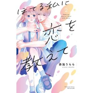 [新品]ほてる私に恋を教えて(1巻 最新刊)｜mangazenkan