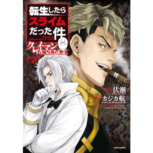 新品 / 転生したらスライムだった件 クレイマンREVENGE (1-7巻 最新刊) 全巻セット