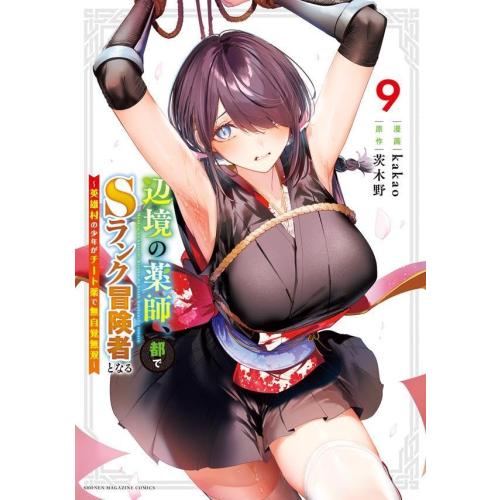 新品 / 辺境の薬師、都でSランク冒険者となる 〜英雄村の少年がチート薬で無自覚無双〜 (1-9巻 ...