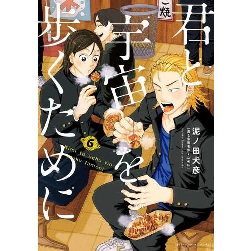 新品 / 君と宇宙を歩くために (1-6巻 最新刊) 全巻セット