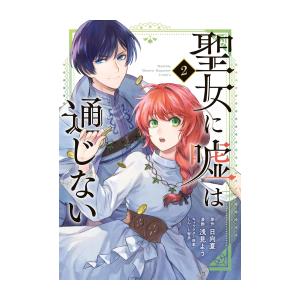 [新品]聖女に嘘は通じない (1-2巻 最新刊) 全巻セット