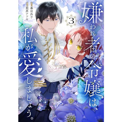 新品 / 嫌われ者の令嬢は、私が愛しましょう。〜いまさら溺愛してきても、もう遅いです!〜 (1-3巻...
