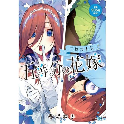 [新品]五等分の花嫁 三玖の本気 (1巻 全巻)