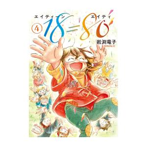 新品 / 18=80(エイティーン エイティ) (1-4巻 全巻) 全巻セット