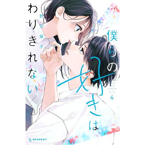 [新品]僕らの好きはわりきれない (1-3巻 最新刊) 全巻セット