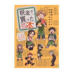 新品 / 税金で買った本 公式ファンブック 図書館ともっと仲良くなれる本 (1巻 全巻)