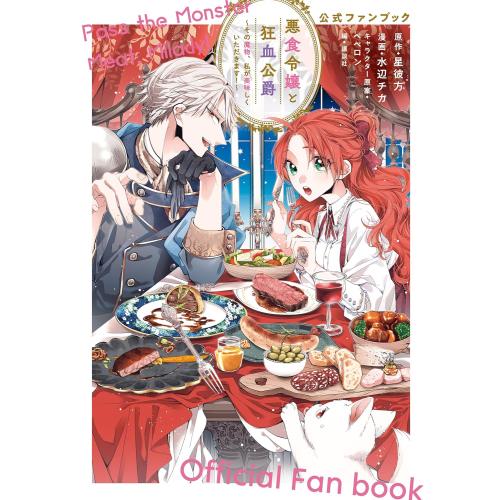 新品 / 悪食令嬢と狂血公爵〜その魔物、私が美味しくいただきます!〜公式ファンブック