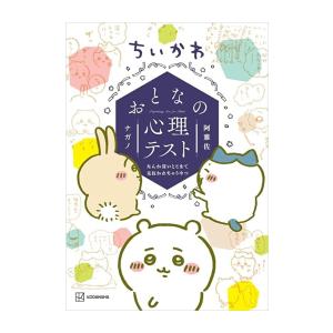 新品 / ちいかわ おとなの心理テスト なんか深いとこまで見抜かれちゃうやつ