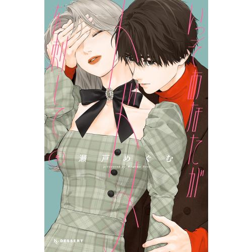 新品 / いっそあなたがトドメを刺して (1-5巻 最新刊) 全巻セット