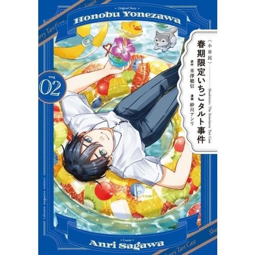 新品 / 〈小市民〉 春期限定いちごタルト事件 (1-2巻 最新刊) 全巻セット