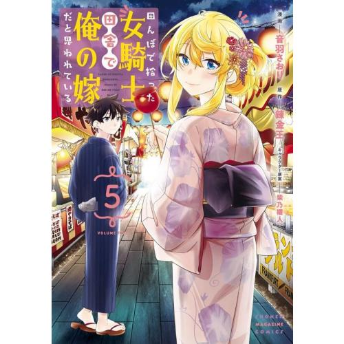 田んぼで拾った女騎士、田舎で俺の嫁だと思われている 最新刊