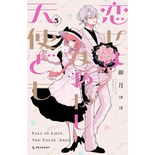 新品 / 恋せよまやかし天使ども (1-5巻 最新刊) 全巻セット