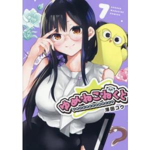 新品   ゆめねこねくと  全巻セットの高価買取価格