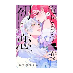 [新品]俺ともう一度、初恋。 (1-3巻 最新刊) 全巻セット