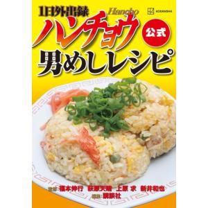 1日外出録ハンチョウ公式男めしレシピ/福本伸行/講談社 : bookfan