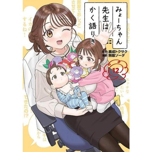新品 / みょーちゃん先生はかく語りき (1-12巻 全巻) 全巻セット