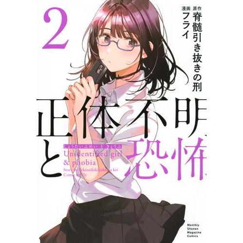 [新品]正体不明と恐怖 (1巻 最新刊)