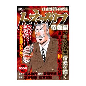 講談社（kodansha） 新品 / 中間管理録トネガワ 帝愛編 (1巻 全巻