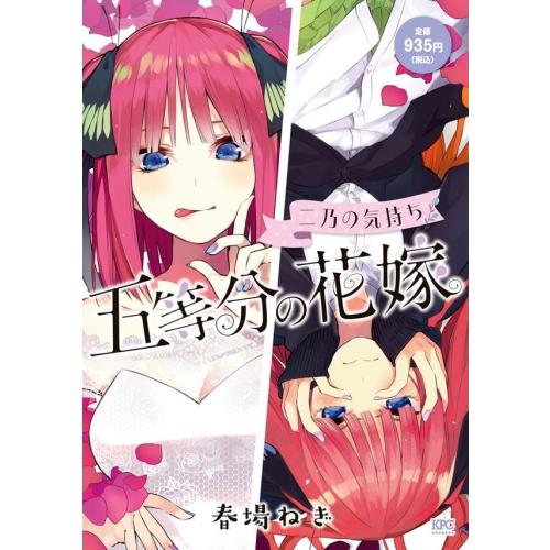 新品 / 五等分の花嫁 二乃の気持ち (1巻 全巻)