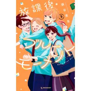 [新品]放課後ブルーモーメント (1-3巻 最新刊) 全巻セット