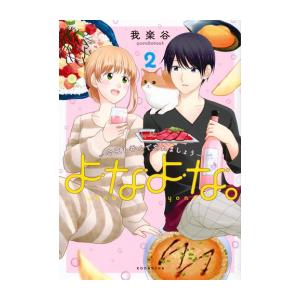 新品 / よなよな。-今夜も呑んで忘れましょう- (1-2巻 全巻) 全巻セット