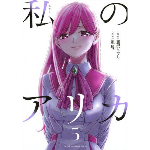 [新品]私のアリカ (1-5巻 最新刊) 全巻セット