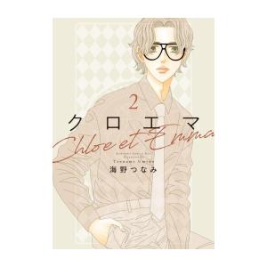 [新品]クロエマ Chloe et Emma (1-2巻 最新刊) 全巻セット