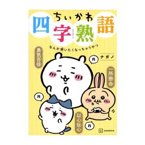 [新品]ちいかわ四字熟語 なんか使いたくなっちゃうやつ (1巻 全巻)