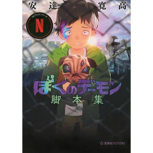 新品 / Netflixシリーズ「ぼくのデーモン」脚本集