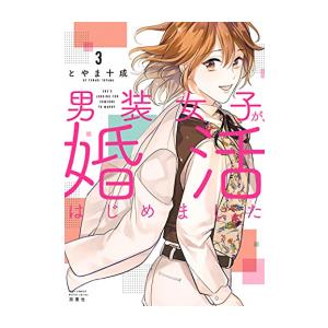 [新品]男装女子が、婚活はじめました (1-3巻 最新刊) 全巻セット