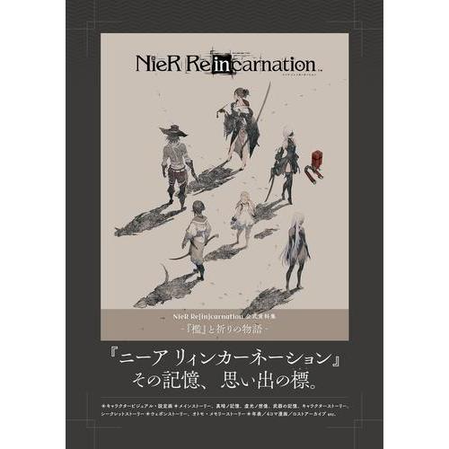 新品 / ニーア リィンカーネーション NieR Re[in]carnation 資料集