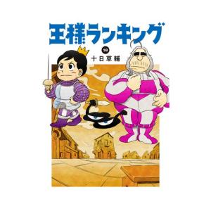 [新品]王様ランキング (1-18巻 最新刊) 全巻セット