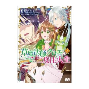 [新品]草魔法師クロエの二度目の人生 自由になって子ドラゴンとレベルMAX薬師ライフ (1-3巻 最...