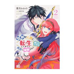 新品 / 聖剣が人間に転生してみたら、勇者に偏愛されて困っています。 (1-2巻 最新刊) 全巻セッ...