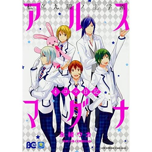 [新品]私立九瓏ノ主学園 アルスマグナ 4コマ日記 (1巻 最新刊)