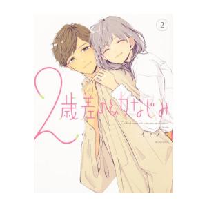 新品 / 2歳差の幼なじみ (1-2巻 最新刊) 全巻セット