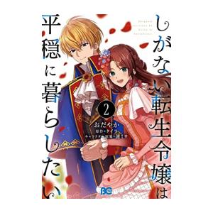 [新品]しがない転生令嬢は平穏に暮らしたい (1-2巻 全巻) 全巻セット