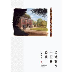 新品]乙嫁語り[ワイド版] (1-14巻 最新刊) 全巻セット : m3740472856 