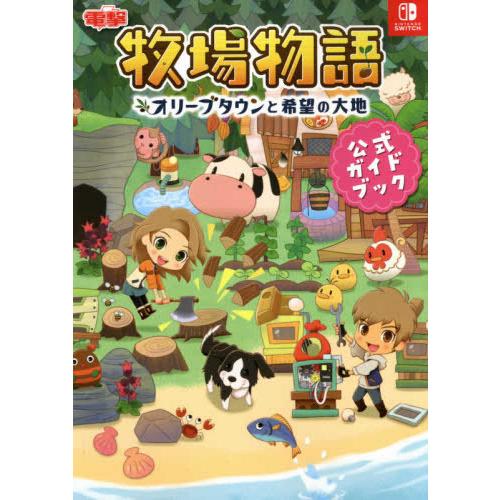 [新品]牧場物語 オリーブタウンと希望の大地 公式ガイドブック