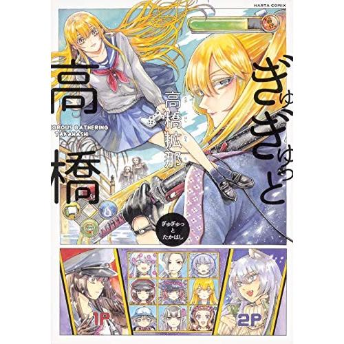 [新品]ぎゅぎゅっと高橋 (1巻 全巻)