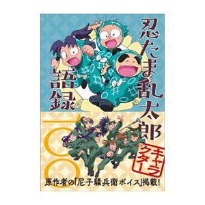 忍たま乱太郎キャラクター語録一〇〇 : bookfanプレミアム