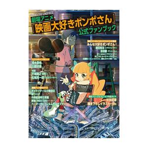 [新品]劇場アニメ「映画大好きポンポさん」 公式ファンブック