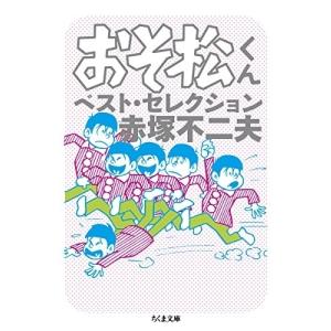 新品 / おそ松くん [文庫版] (1-22巻 全巻) 全巻セット : 漫画全巻