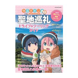 新品 ゆるキャン Season2 聖地巡礼ドライブ ツーリングガイド M 漫画全巻ドットコム Yahoo ショッピング店 通販 Yahoo ショッピング