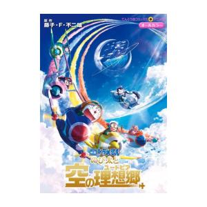 新品 / 映画ドラえもん のび太と空の理想郷 (1巻 全巻)