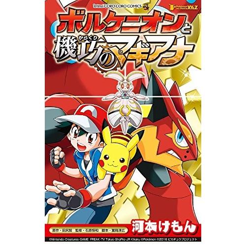 [新品]ポケモン・ザ・ムービーXY&amp;Z ボルケニオンと機巧のマギアナ (1巻 全巻)