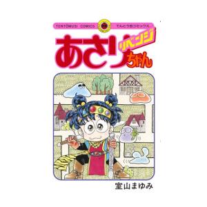 [新品]あさりちゃん リベンジ (1巻 全巻)