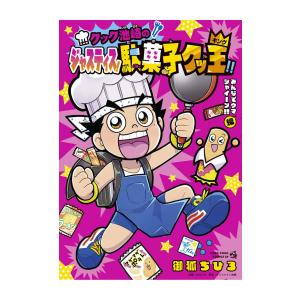 [新品]クック池崎のジャスティス!駄菓子クッ王 (1巻 最新刊)