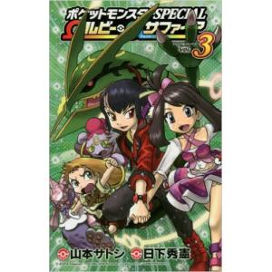 新品 ポケモン ポケットモンスターspecial Wルビー Aサファイア 1 3巻 全巻 全巻セット M 漫画全巻ドットコム Yahoo ショッピング店 通販 Yahoo ショッピング