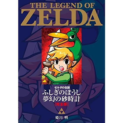 [新品]ゼルダの伝説 ふしぎのぼうし/夢幻の砂時計 完全版